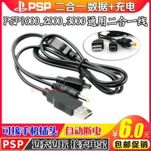2000 PSP1000 数据 包邮 3000数据线二合一 充电线 传输线 充电