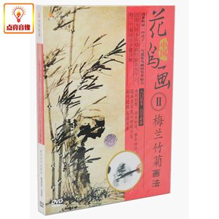 百科音像 中国花鸟画2梅兰竹菊画法教程教材光盘DVD碟片教学