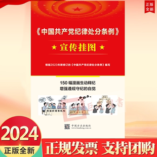 2024 正版 根据2023年新修订条例编写中国方正出版 中国共产党纪律处分条例宣传挂图 社9787517413035 150幅漫画生动释纪