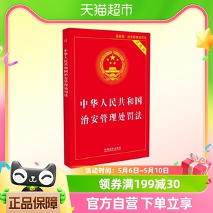 中华人民共和国治安管理处罚法实用版 新华书店