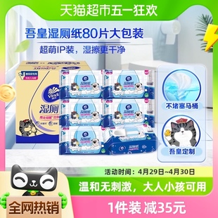维达吾皇IP湿厕纸家庭实惠装 80片X6包洁厕湿巾温和可冲经期
