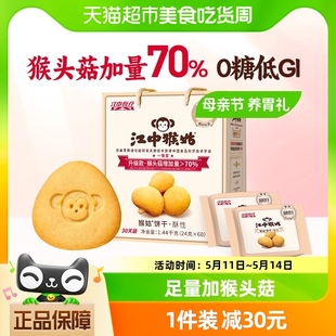 江中猴姑无糖酥性饼干30天装 1.44kg猴头菇养胃食品中老年零食礼盒