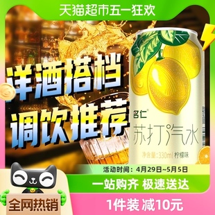 名仁苏打水气泡水饮料柠檬味汽水苏打气泡水330ml×6罐