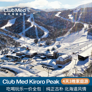 日本雪季 Peak Club Med 3晚一价全包滑雪日历套餐 Kiroro