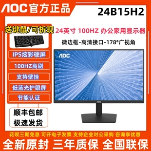 AOC24寸24B15H2高清IPS屏27寸办公游戏27B30H电脑100HZ液晶显示器