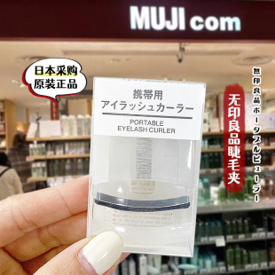 日本正品 局部定型新手女替换垫 muji无印良品睫毛夹卷翘持久便携式