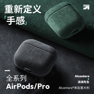 派派先生适用AirPodsPro2保护套AirPodsPro保护壳AirPods 苹果无线耳机保护盒Alcantara一二三代毛绒 新款
