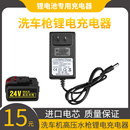 无线洗车机高压水枪充电器21V24V25V48V168V998VF锂电池充电器线