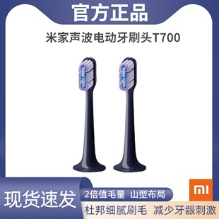 小米米家T700牙刷头原装 声波电动牙刷刷头全效超薄版 2支装