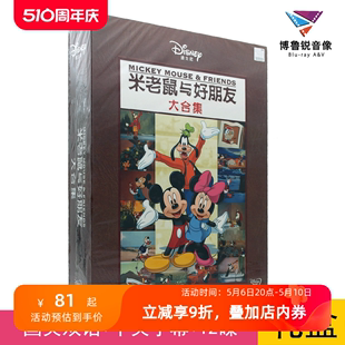大促 大合集DVD国产迪士尼动画电影礼盒碟 米老鼠与好朋友套装