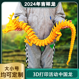 2024年3d打印关节龙吉祥中国龙摆件玩具模型手办创意礼品鱼缸造景