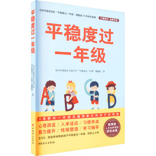 中国妇女出版 正版 平稳度过一年级 课题组 现货 社 著 家庭教育 北京市海淀区万泉小学