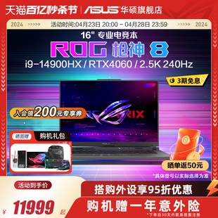 ROG枪神8 14代i9 RTX4070显卡游戏本笔记本电脑玩家国度官方 14900HX 16英寸星云屏RTX4060