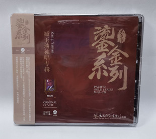 鎏金系列 蓝光CD 正版 臧玉琰独唱专辑 MQA 1CD BSCD