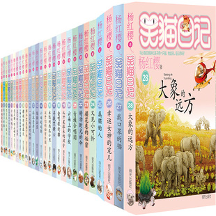 杨红樱 远方 笑猫日记1 社 28共28册 作者 明天出版 笑猫日记28大象 著 儿童小说 儿童故事书 出版