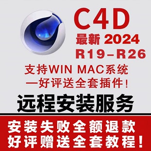 R26 远程 C4D**** R19 2024 win 赠送全套插件包 mac中文一键安装