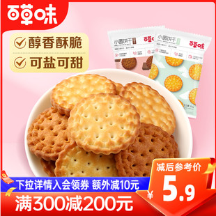 满减百草味日式 小圆饼干100gx2袋奶盐耐吃网红零食