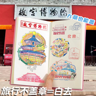 集章上瘾 旅行盖章本空白博物馆北京故宫旅游景点打卡印章收集本