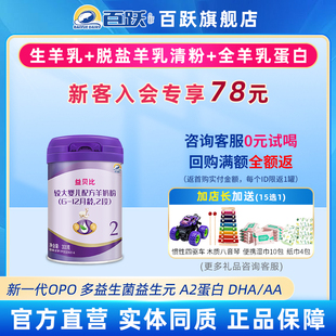 百跃益贝比婴幼儿羊奶粉二2段300官网直营试用试吃体验装 国产品牌