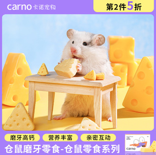 卡诺仓鼠零食营养主粮小奶酪磨牙零食瓜子金丝熊饲料用品侏儒专用