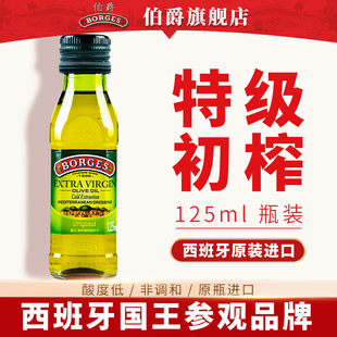 西班牙伯爵原装 125ml健康月子餐食用油 进口特级初榨橄榄油小瓶装