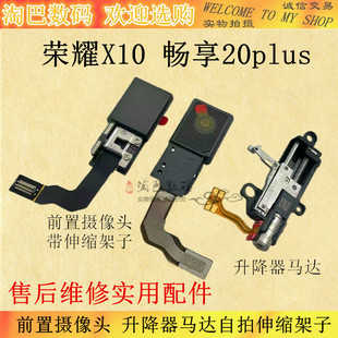 适用华为荣耀X10 畅享20plus 升降器马达自拍伸缩架子 前置摄像头