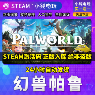 自动发货steam正版 游戏 幻兽帕鲁Palworld 国区cdk激活码