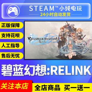 碧蓝幻想Relink steam正版 Relink国区激活码 Granblue Fantasy