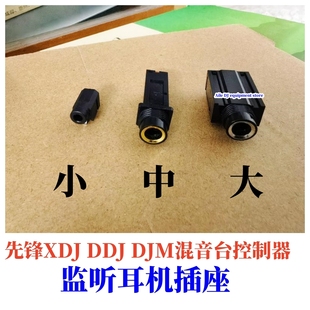 先锋耳机插口DJM混音台监听耳机XDJ DDJ一体机控制器插座插孔接头