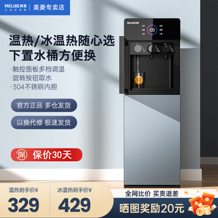 美菱2024新款 制冷制热两用全自动智能小型 饮水机家用下置水桶立式