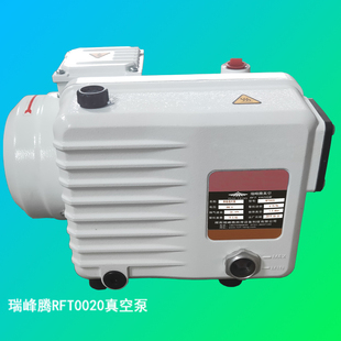 瑞峰腾单级旋片油式 机可替代普旭泵 真空泵RFT0020适用于食品包装