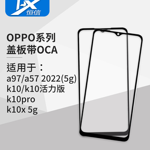 K10 5G版 盖板带OCA胶适用于OPPO A97 K10活力版 K10pro K10X
