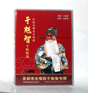 正版 京剧 CD光盘 于魁智传统京剧老生唱段专辑