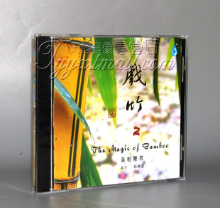 戏竹2 正版 森帕乐队 DSD 雨林唱片 笛子 伍国忠