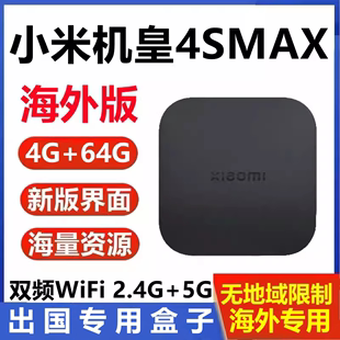 小米盒子4SMAX国外版 4SPRO无线WiFi网络4k高清播放器出国专用