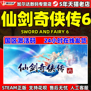 and 仙剑6 PC中文 国区激活码 steam Sword cdkey 仙剑奇侠传六 Fairy 正版 游戏