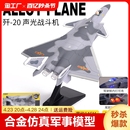 歼20飞机模型隐形战斗机F22合金仿真军事成品航模摆件男孩子玩具