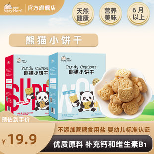 宝思加熊猫小饼干宝宝零食婴幼儿卡通熊猫造型无蔗糖添加零食饼干