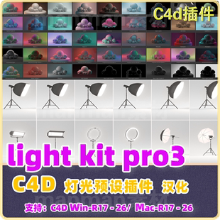 C4D灯光插件 Kit Win汉化 Light R26亲测 GSG Pro Mac英文 R18