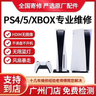 PS5 PS4pro维修蓝灯Xbox360slim主板修理电源花屏光驱游戏机寄修