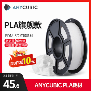 Anycubic3D打印耗材PLA 1.75mm耗材FDM环保3d打印笔涂鸦笔材料1kg整齐排线快速打印