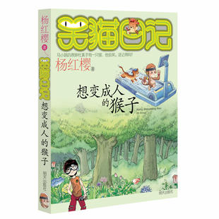 现货 杨红樱 书籍 笑猫日记 正版 包邮 想变成人 童书 猴子