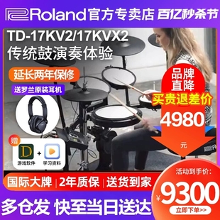 Roland罗兰电子鼓TD17KV2 17KVX2家用专业考级演奏罗兰电鼓架子鼓