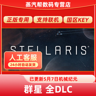 星界位面 Astral Steam正版 群星全DLC激活解锁补丁Stellaris 联邦物种包 新DLC Planes 星界