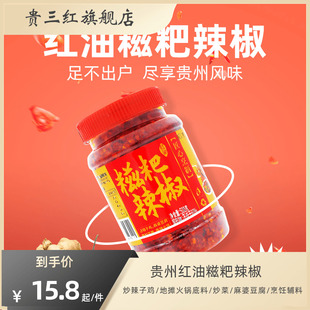 贵州贵三红红油糍粑辣椒中辣特香辣子鸡调味料炒菜辣椒酱500g瓶装
