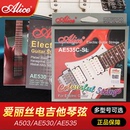 爱丽丝AE535电吉他弦009套装 6根整套电吉它琴弦六角彩色涂层防锈