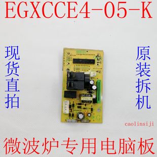 原装 微波炉电脑板EGXCCE4