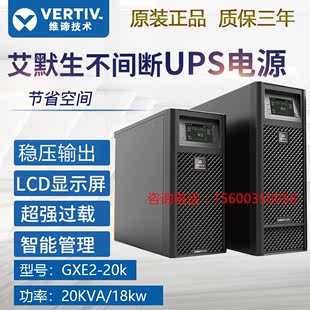 维谛艾默生UPS不间断电源GXE10KVA6KVA高频监控电脑服务器医疗备