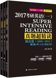2005 2017考研英语 真题超精读 全3册 一 2012 陈正康 考试书籍 提高篇