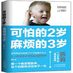 可怕 3岁：杨霞 社 麻烦 天津科学技术出版 2岁 著 教学方法及理论 图书 文教